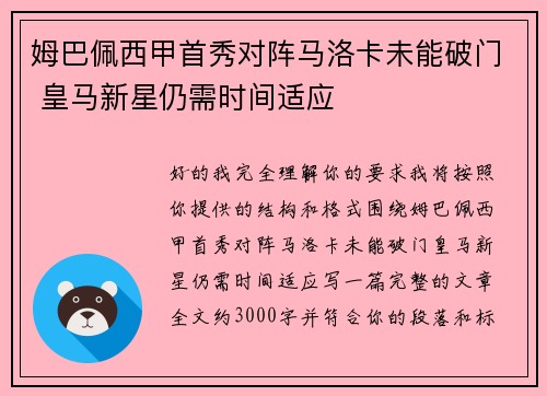 姆巴佩西甲首秀对阵马洛卡未能破门 皇马新星仍需时间适应 姆巴佩西甲首秀对阵马洛卡未能破门 皇马新星仍需时间适应