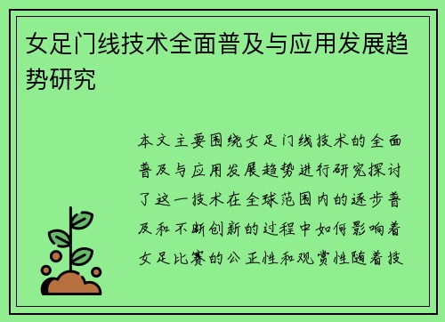 女足门线技术全面普及与应用发展趋势研究 女足门线技术全面普及与应用发展趋势研究