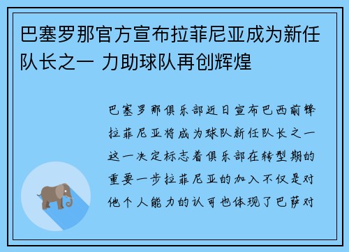 巴塞罗那官方宣布拉菲尼亚成为新任队长之一 力助球队再创辉煌