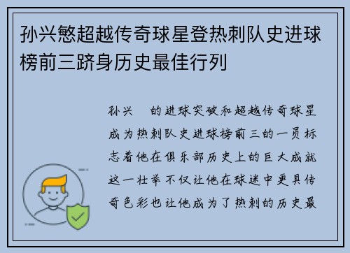 孙兴慜超越传奇球星登热刺队史进球榜前三跻身历史最佳行列 孙兴慜超越传奇球星登热刺队史进球榜前三跻身历史最佳行列