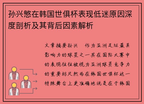 孙兴慜在韩国世俱杯表现低迷原因深度剖析及其背后因素解析 孙兴慜在韩国世俱杯表现低迷原因深度剖析及其背后因素解析
