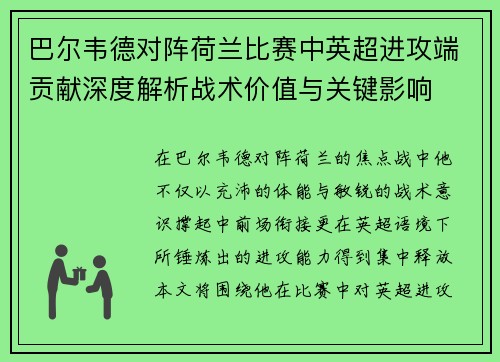 巴尔韦德对阵荷兰比赛中英超进攻端贡献深度解析战术价值与关键影响 巴尔韦德对阵荷兰比赛中英超进攻端贡献深度解析战术价值与关键影响
