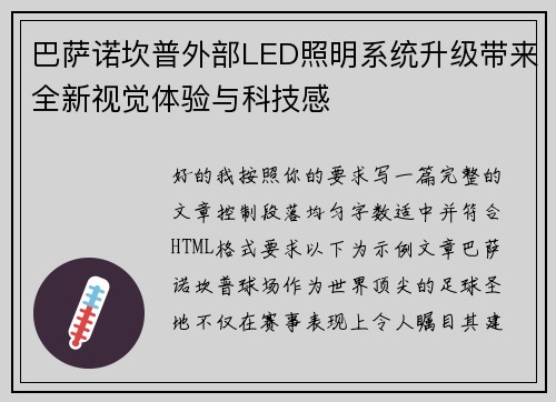 巴萨诺坎普外部LED照明系统升级带来全新视觉体验与科技感