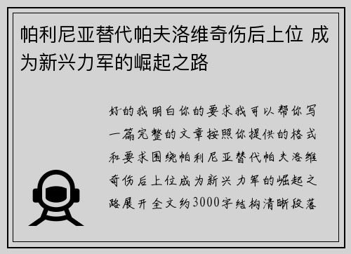 帕利尼亚替代帕夫洛维奇伤后上位 成为新兴力军的崛起之路 帕利尼亚替代帕夫洛维奇伤后上位 成为新兴力军的崛起之路