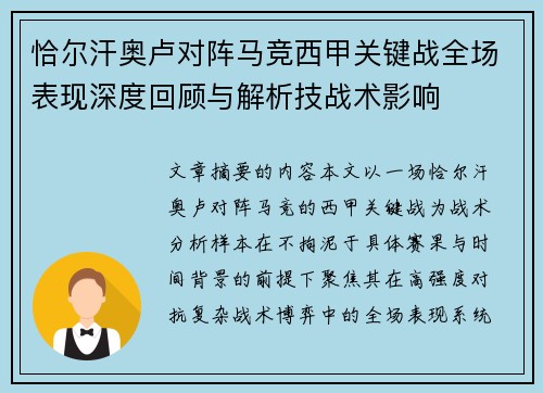 恰尔汗奥卢对阵马竞西甲关键战全场表现深度回顾与解析技战术影响