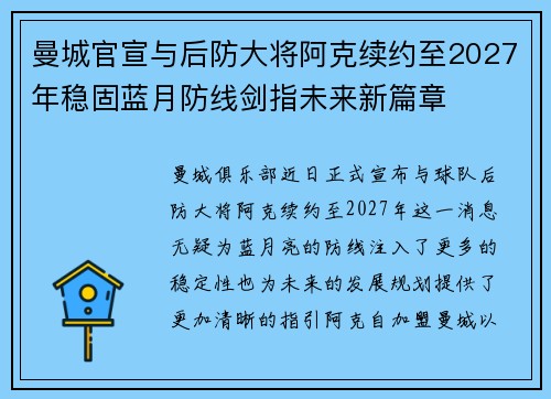 曼城官宣与后防大将阿克续约至2027年稳固蓝月防线剑指未来新篇章