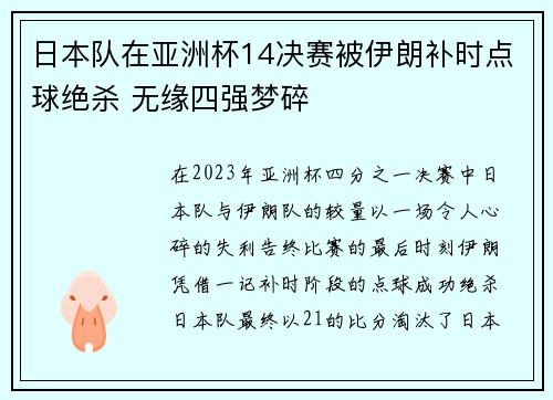 日本队在亚洲杯14决赛被伊朗补时点球绝杀 无缘四强梦碎
