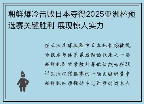 朝鲜爆冷击败日本夺得2025亚洲杯预选赛关键胜利 展现惊人实力