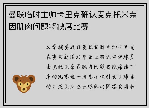 曼联临时主帅卡里克确认麦克托米奈因肌肉问题将缺席比赛