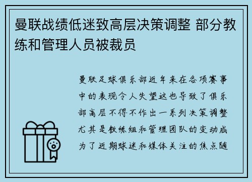 曼联战绩低迷致高层决策调整 部分教练和管理人员被裁员
