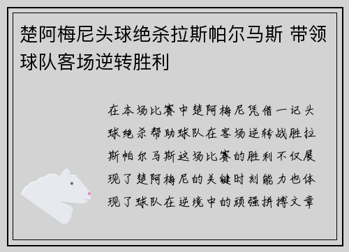 楚阿梅尼头球绝杀拉斯帕尔马斯 带领球队客场逆转胜利