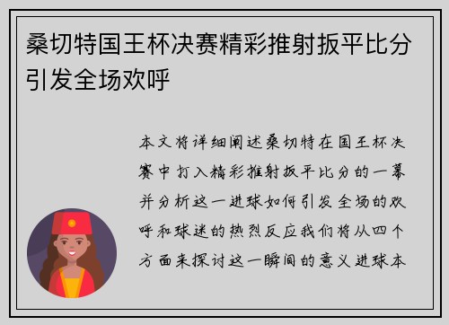 桑切特国王杯决赛精彩推射扳平比分引发全场欢呼