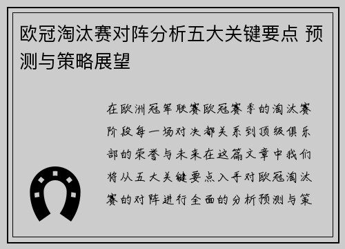 欧冠淘汰赛对阵分析五大关键要点 预测与策略展望