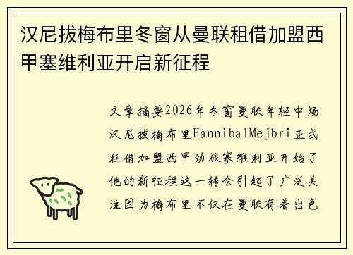 汉尼拔梅布里冬窗从曼联租借加盟西甲塞维利亚开启新征程