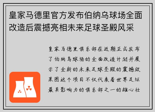 皇家马德里官方发布伯纳乌球场全面改造后震撼亮相未来足球圣殿风采