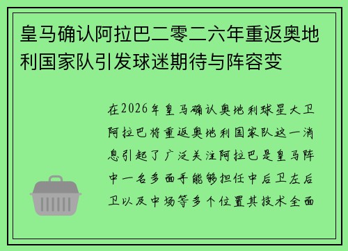 皇马确认阿拉巴二零二六年重返奥地利国家队引发球迷期待与阵容变