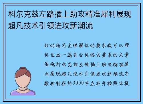 科尔克兹左路插上助攻精准犀利展现超凡技术引领进攻新潮流