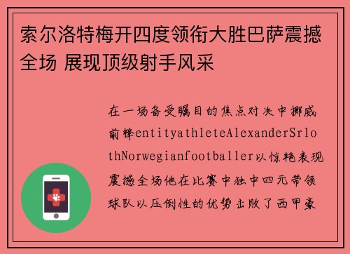 索尔洛特梅开四度领衔大胜巴萨震撼全场 展现顶级射手风采