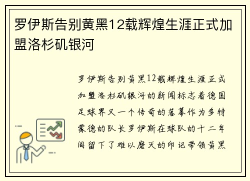 罗伊斯告别黄黑12载辉煌生涯正式加盟洛杉矶银河