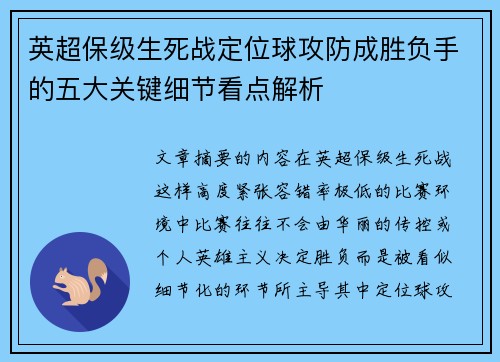 英超保级生死战定位球攻防成胜负手的五大关键细节看点解析