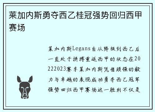 莱加内斯勇夺西乙桂冠强势回归西甲赛场