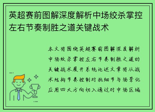 英超赛前图解深度解析中场绞杀掌控左右节奏制胜之道关键战术