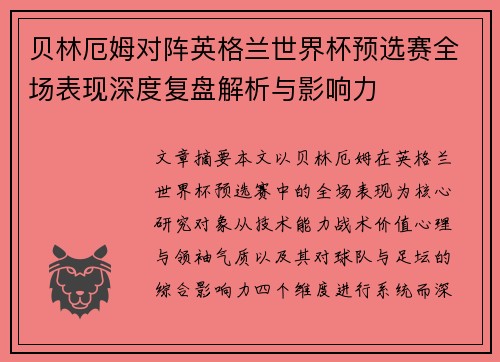 贝林厄姆对阵英格兰世界杯预选赛全场表现深度复盘解析与影响力