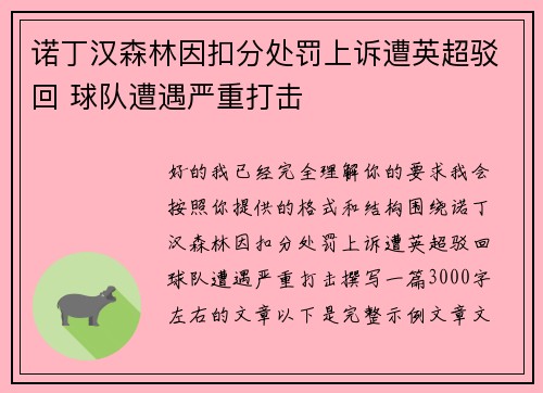 诺丁汉森林因扣分处罚上诉遭英超驳回 球队遭遇严重打击