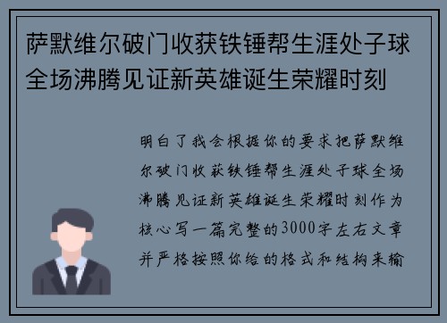萨默维尔破门收获铁锤帮生涯处子球全场沸腾见证新英雄诞生荣耀时刻