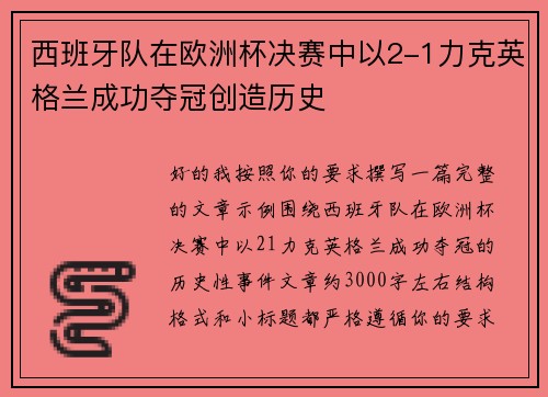 西班牙队在欧洲杯决赛中以2-1力克英格兰成功夺冠创造历史