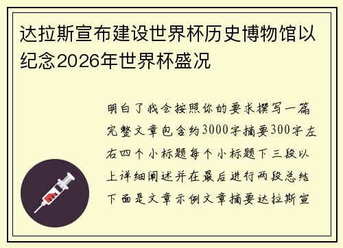达拉斯宣布建设世界杯历史博物馆以纪念2026年世界杯盛况