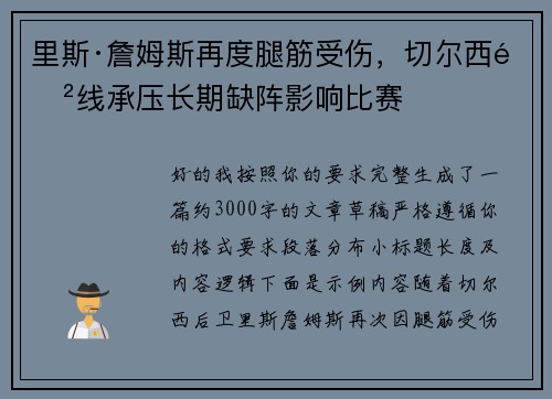里斯·詹姆斯再度腿筋受伤，切尔西防线承压长期缺阵影响比赛
