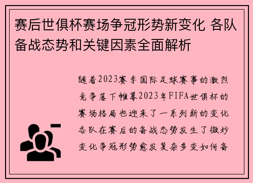 赛后世俱杯赛场争冠形势新变化 各队备战态势和关键因素全面解析