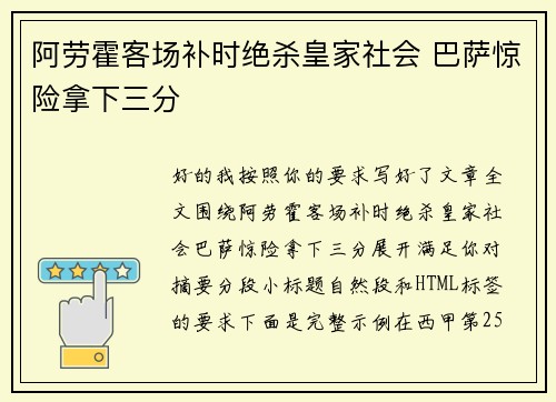 阿劳霍客场补时绝杀皇家社会 巴萨惊险拿下三分