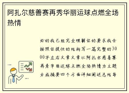 阿扎尔慈善赛再秀华丽运球点燃全场热情