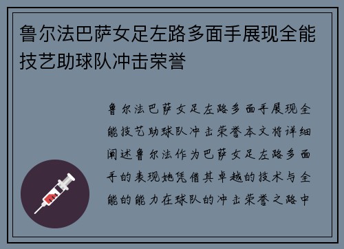鲁尔法巴萨女足左路多面手展现全能技艺助球队冲击荣誉